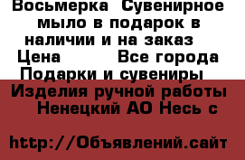 Восьмерка. Сувенирное мыло в подарок в наличии и на заказ. › Цена ­ 180 - Все города Подарки и сувениры » Изделия ручной работы   . Ненецкий АО,Несь с.